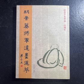 胡景翼将军遗墨选粹（编者李凤权签赠本 ）