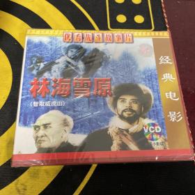 经典电影  林海雪原 VCD收藏  全新未拆封