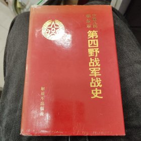 中国人民解放军第四野战军战史