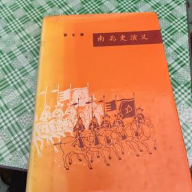 南北史演义(精装好品)