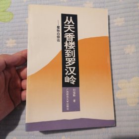 从天香楼到罗汉岭:瞿秋白综论