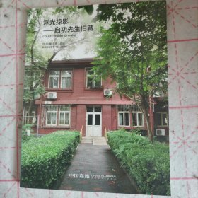 浮光掠影 启功先生旧藏 中国嘉德2020年八月拍卖