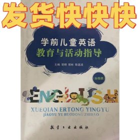 学前儿童英语教育与活动指导楚晴，郭彬，陈显波航空工业出版社9787516520451
