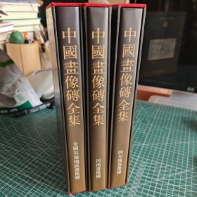 中国画像砖全集：全国其他地区画像砖
