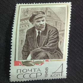 S104苏联1968年名人人物 列宁诞辰98周年 新 1枚 雕刻版外国邮票 右下角折齿