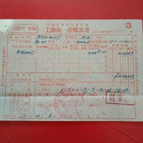 1971年11月30日，河北省财政厅税务局，工商业税营业税交款书，天津市东方红螺丝厂。（53-7）（生日票据，税务税收类票据）
