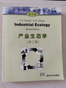 产业生态学（第2版）（影印版.英文）大学环境教育丛书