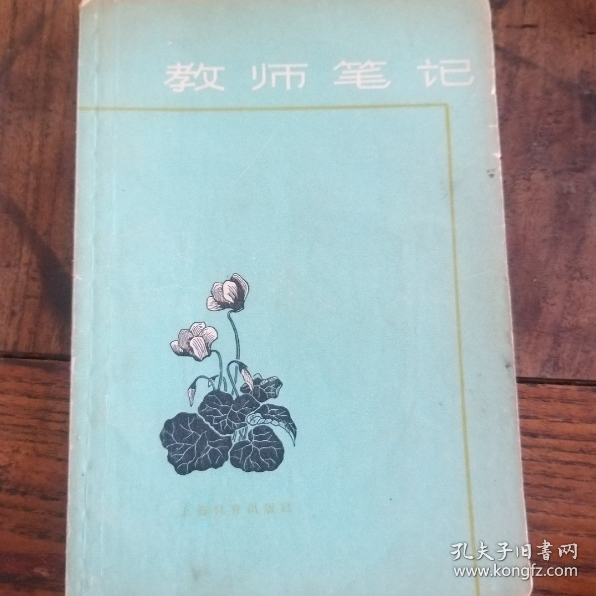 教师笔记