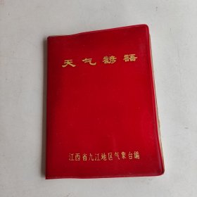 天气谚语（70年代九江地区编，红塑封)