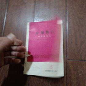 火海擒敌 群众演唱选【知识青年上山下乡曲艺专辑】1973年6