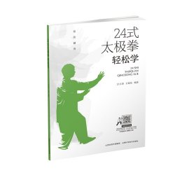 24式太极拳轻松学 山西科学技术出版社 9787537761581