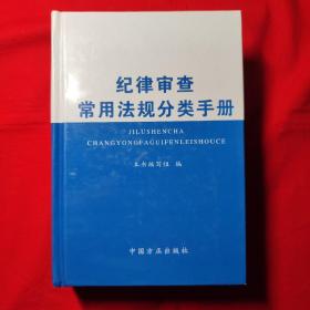 纪律审查常用法规分类手册（2016年版）