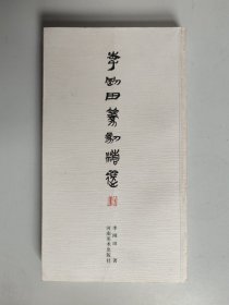 李刚田篆刻精选
