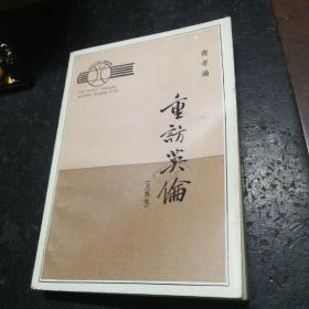 重訪英倫