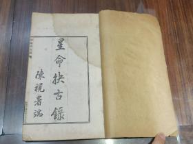 1925年 命理老书《星命抉古录》命理大师谢絸庐，本名谢抡元，字榆孙，号止止居士。内有水迹，不影响阅读，品请自定