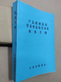 产品税增值税营业税盐税资源税业务手册