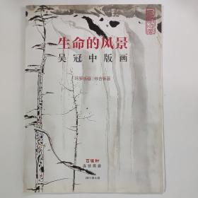 生命的风景吴冠中版画