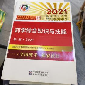 药学综合知识与技能（第八版·2021）（国家执业药师职业资格考试指南）