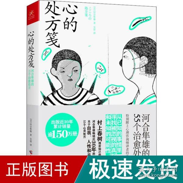 心的处方笺生活智慧书系河合隼雄的55个治愈处方