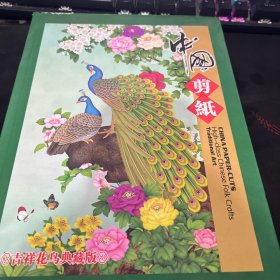 中国剪纸吉祥花鸟