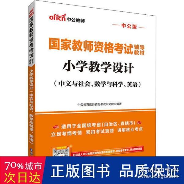 中公教育国家教师资格考试教材：小学教学设计（中文与社会、数学与科学、英语）