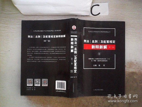 社会主义市场经济法律新释新解丛书：刑法（总则）及配套规定新释新解（第7版 套装上下册）