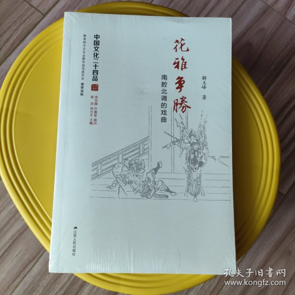 花雅争胜：南腔北调的戏曲（中国文化二十四品系列图书）