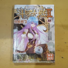 斗罗大陆2：绝世唐门（漫画版33新版）