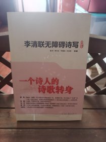 李清联无障碍诗写点评本 2号—9中