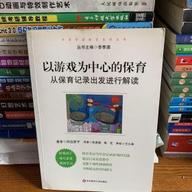 以游戏为中心的保育：从保育记录出发进行解读