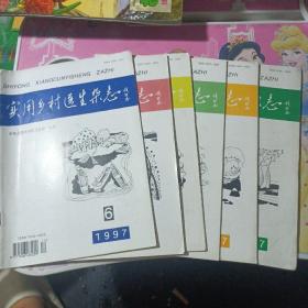 实用乡村医生杂志1997年1-6期