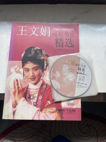 上海越剧名家唱腔精选系列：王文娟越剧唱腔精选 4CD