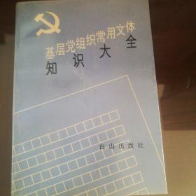 基层党组织常用文体知识大全