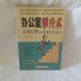 办公室攀升术