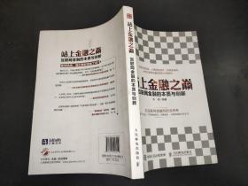 站上金融之巅 互联网金融的本质与创新