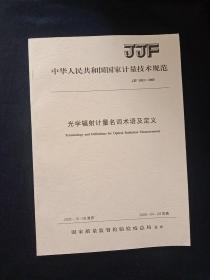 光学辐射计量名词术语及定义JJF1032-2005