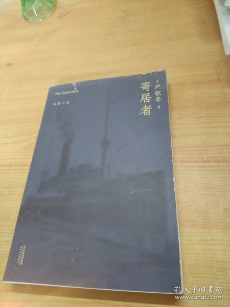 寄居者（严歌苓经典长篇小说2018新版，一部中国版《乱世佳人》，同名电影筹备中）