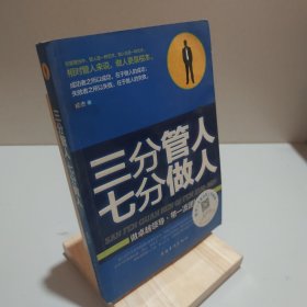 三分管人七分做人