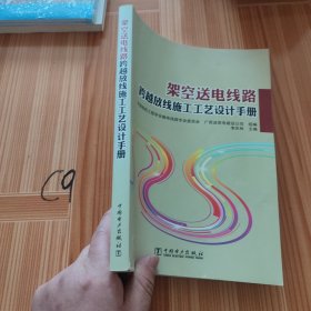架空送电线路跨越放线施工工艺设计手册