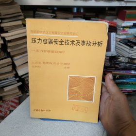 压力容器安全技术及事故分析