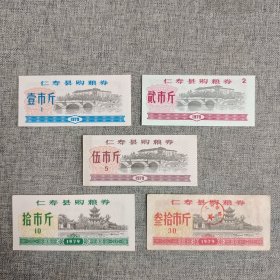 301.仁寿县79年购粮券面粉票9枚组