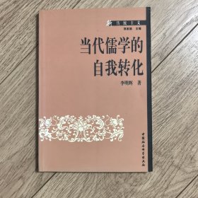 當(dāng)代儒學(xué)的自我轉(zhuǎn)化