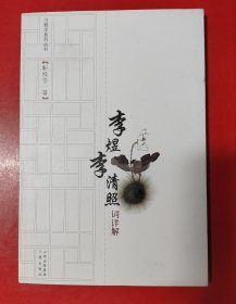 李煜李清照词详解