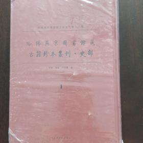 哈佛燕京图书馆藏   古籍珍本丛刊  史部   1