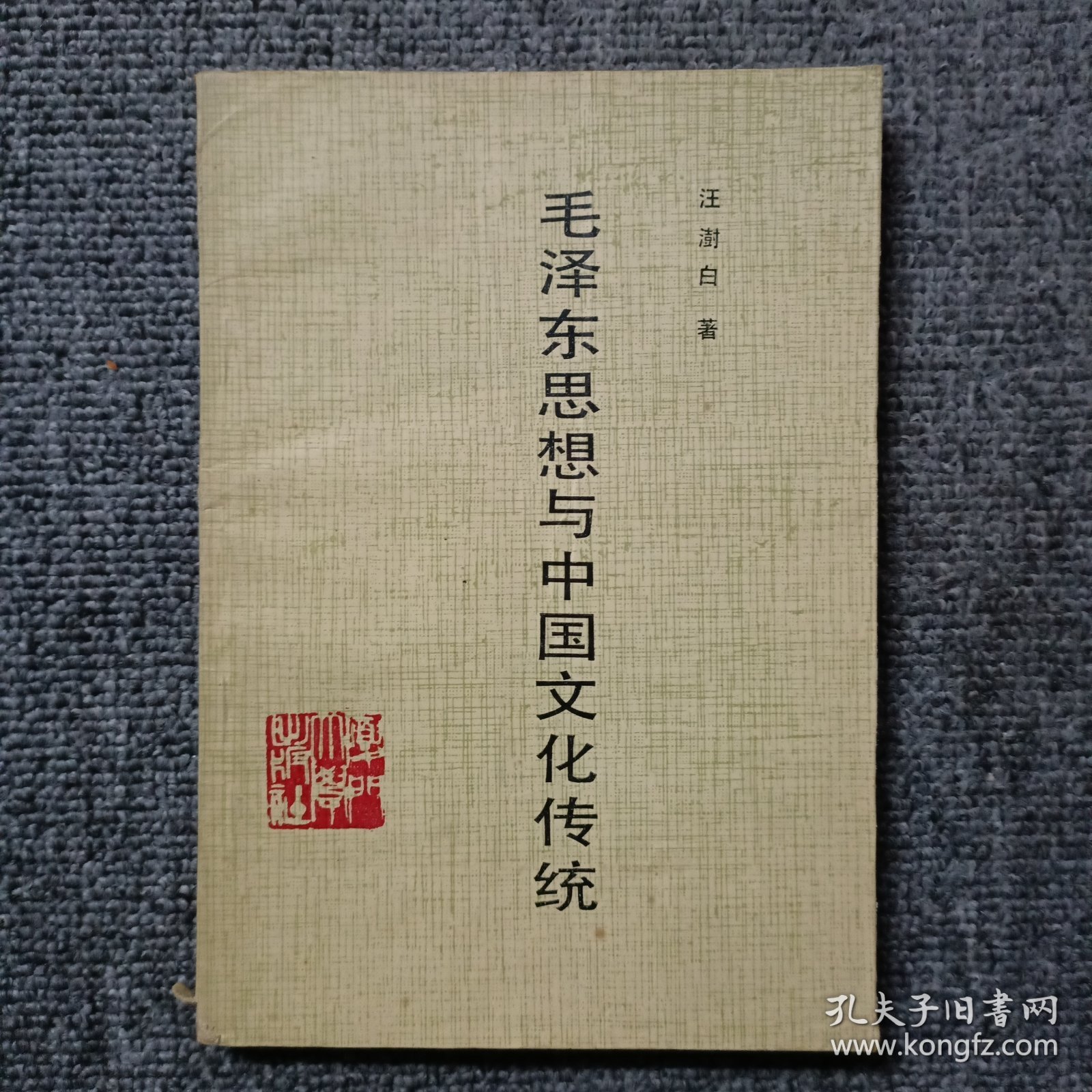 毛泽东思想与中国文化传统 作者签名和信笺一页