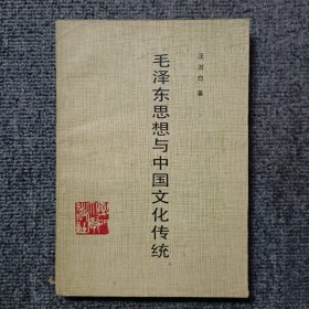 毛泽东思想与中国文化传统 作者签名和信笺一页