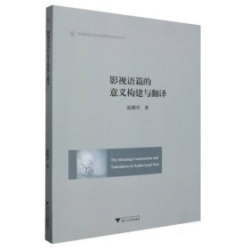 影视语篇的意义构建与翻译 温穗君|责编:田慧 9787308236416 浙江大学