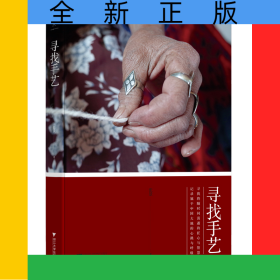 寻找手艺