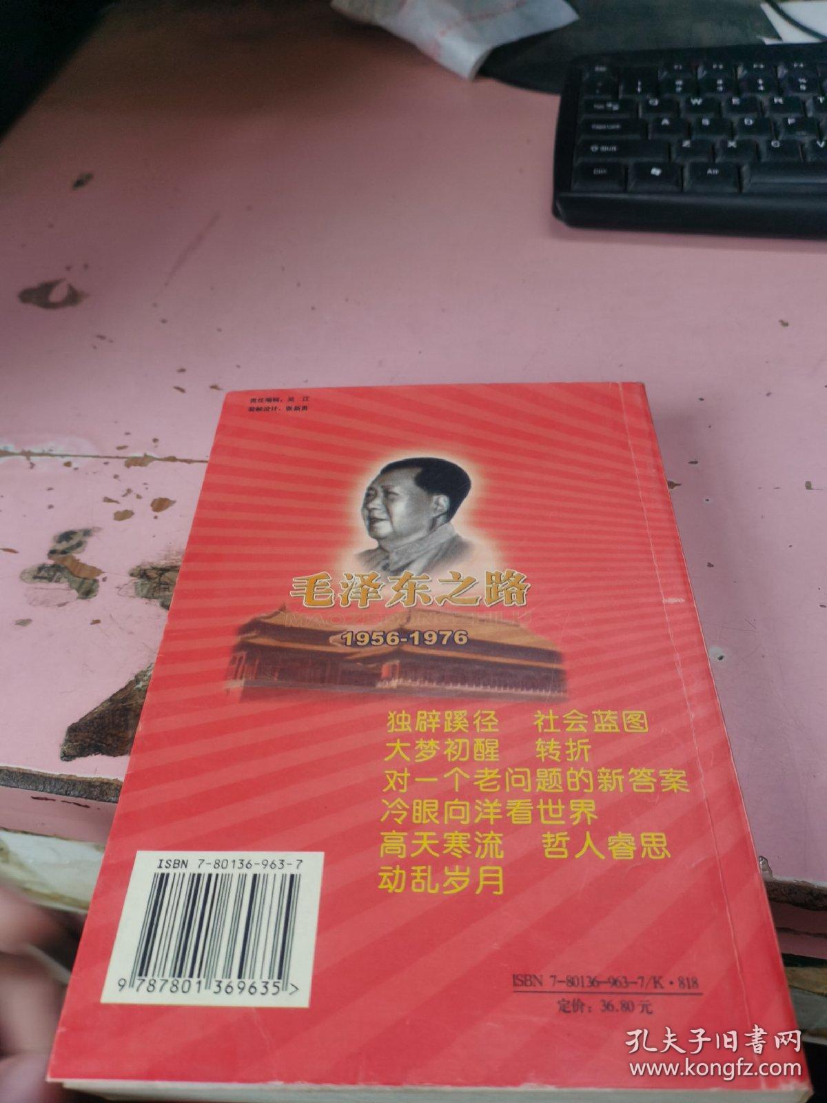 毛泽东之路晚年岁月1956-1976
