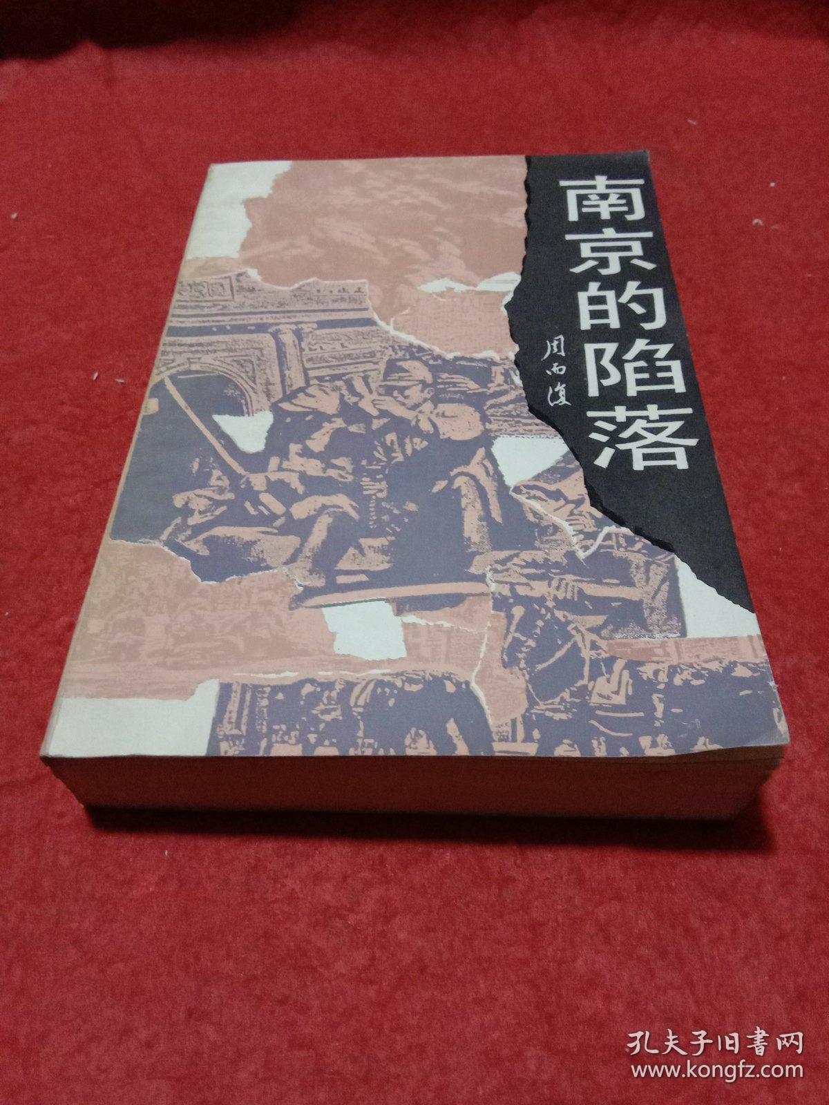 南京的陷落